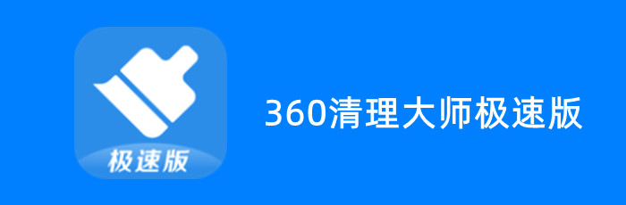 包含360清理大师苹果版下载安装的词条