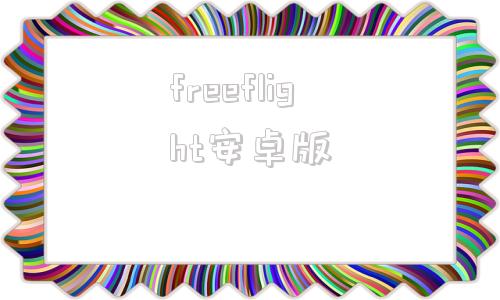 freeflight安卓版freeflightpro破解版