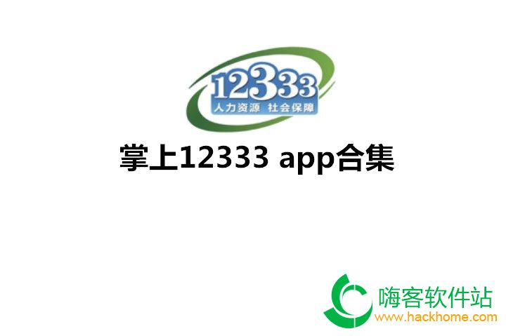 掌上社保app客户端社保缴费客户端app下载官网