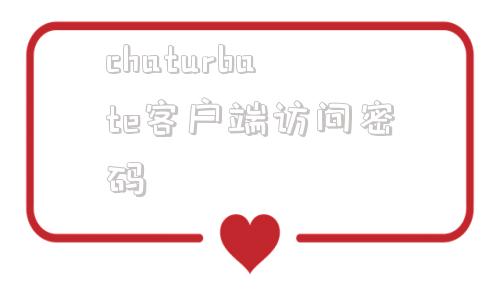 包含chaturbate客户端访问密码的词条