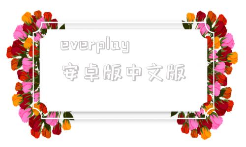 everplay安卓版中文版playcover官网下载安装