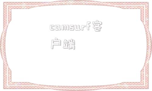 camsurf客户端camsurf最新版本-第1张图片-太平洋在线下载