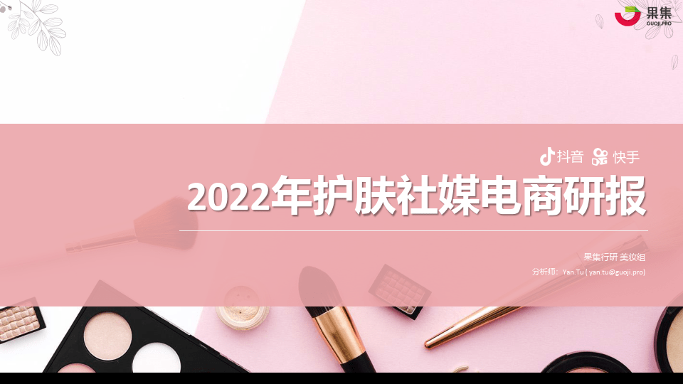 寻找苹果树的电子版:2022年护肤社媒电商研报(附下载)