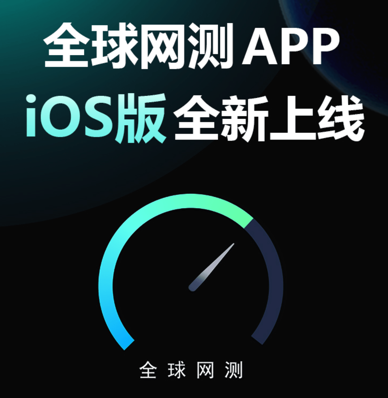 91苹果版app下载:中国信通院“全球网测”App iOS版上线：拥有宽带测速等功能