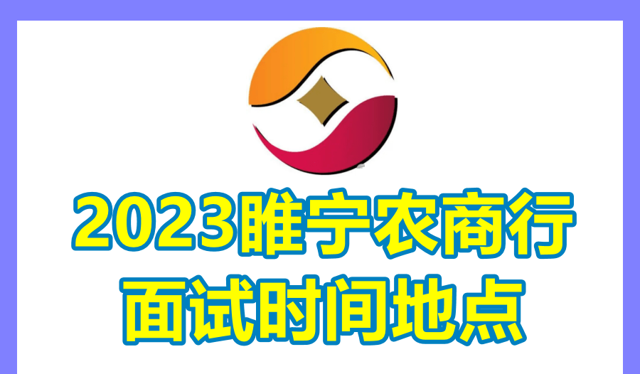 在线短信验证游戏苹果版:江苏睢宁农商行2023春季校招面试通知